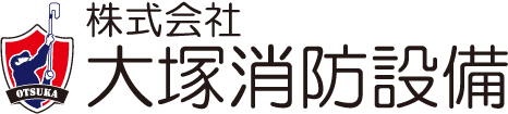 大塚消防設備